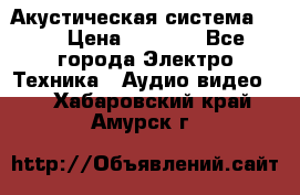 Акустическая система BBK › Цена ­ 2 499 - Все города Электро-Техника » Аудио-видео   . Хабаровский край,Амурск г.